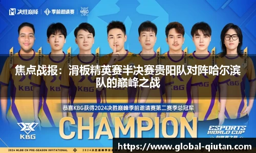 焦点战报：滑板精英赛半决赛贵阳队对阵哈尔滨队的巅峰之战
