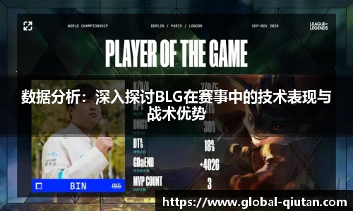 数据分析：深入探讨BLG在赛事中的技术表现与战术优势
