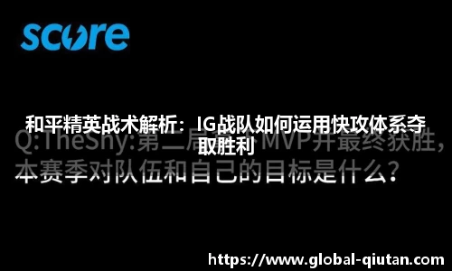 和平精英战术解析：IG战队如何运用快攻体系夺取胜利