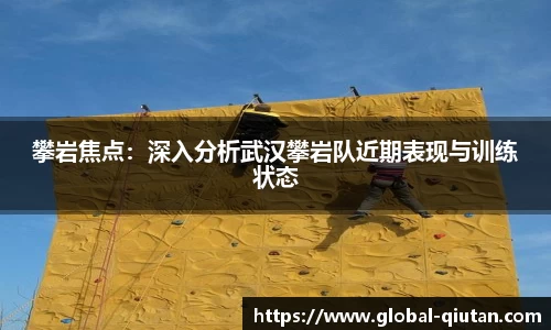 攀岩焦点：深入分析武汉攀岩队近期表现与训练状态