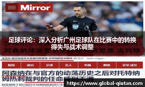 足球评论：深入分析广州足球队在比赛中的转换得失与战术调整