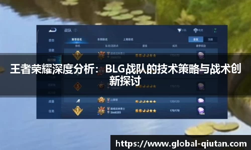 王者荣耀深度分析：BLG战队的技术策略与战术创新探讨