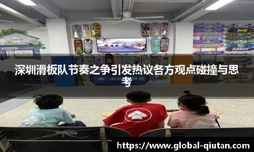 深圳滑板队节奏之争引发热议各方观点碰撞与思考