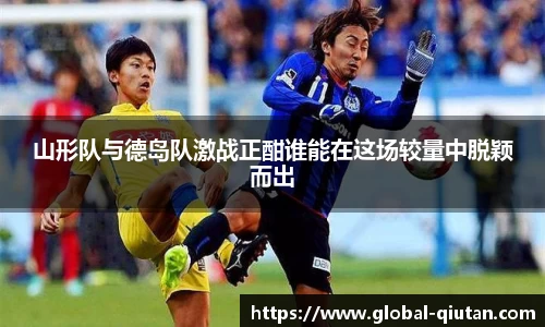 山形队与德岛队激战正酣谁能在这场较量中脱颖而出