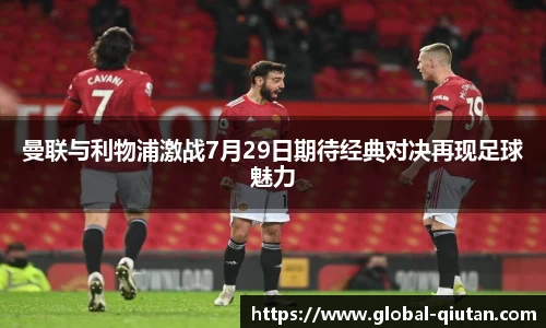 曼联与利物浦激战7月29日期待经典对决再现足球魅力
