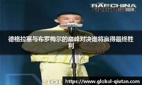 德格拉塞与布罗梅尔的巅峰对决谁将赢得最终胜利